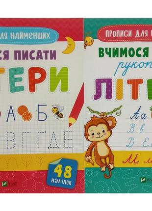 Прописи для самых маленьких. учимся писать буквы. комплект из 2-х тетрадей (на украинском языке)