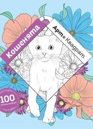 Книга арт-квадрат. котята (на украинском языке)