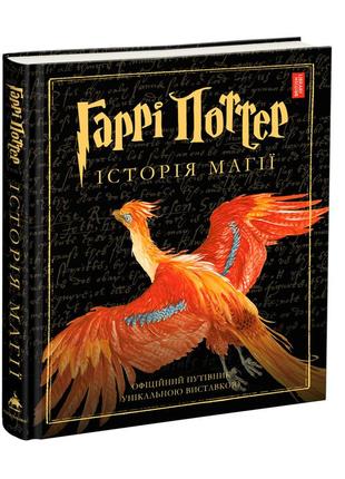 Книга гарри поттер история магии иллюстрированная джоан роулинг (на украинском языке)