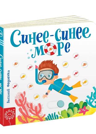 Дитяча книга сторінки-цікавинки синє-синє море василь федієнко