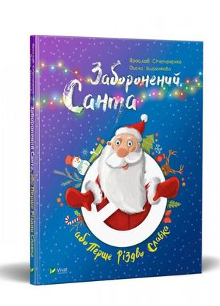 Книга запретный санта или первое рождество славка (на украинском языке)