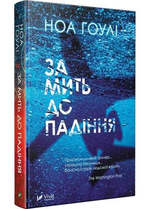 Книга за мить до падіння (м'яка обкладинка) ноа гоулі