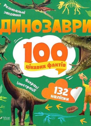 Книга динозаври. 100 цікавих фактів + наліпки (українською мовою)