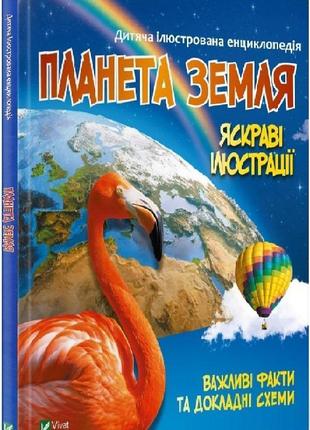 Детская иллюстрированная энциклопедия. планета земля (на украинском языке)