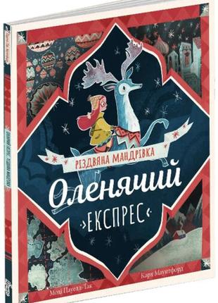 Книга олень экспресс. рождественское путешествие (на украинском языке)1 фото