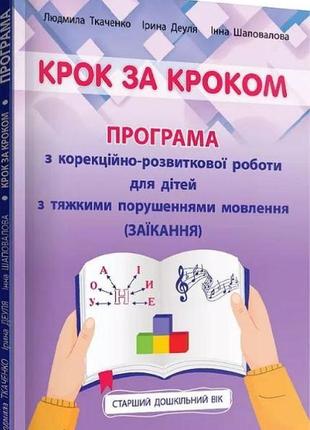 Крок за кроком: програма з корекційно-розвиткової роботи для дітей старшого дошкільного віку