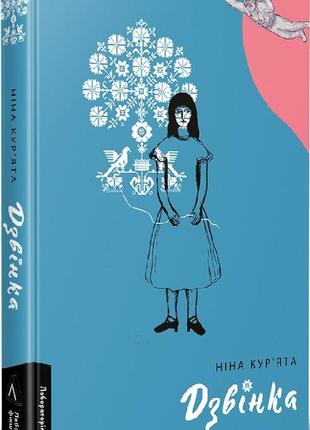 Книга дзвінка. українка, народжена в срср. ніна кур`ята (тверда палітурка)