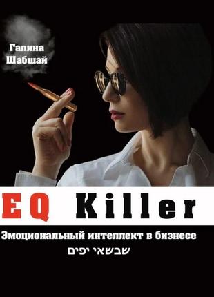 Книга eq killer. эмоциональный интеллект в бизнесе. галина и ефим шабшай1 фото
