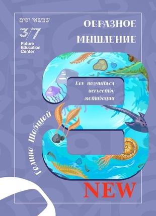 Книга образне мислення. галина і ефим шабшай (російською мовою)