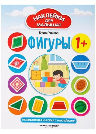 Наклейки для малюків. фігури. 1+ (російською мовою)