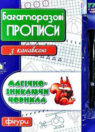 Многоразовые прописи с канавкой фигуры(синий)+ручка с исчезающими чернилами (на украинском языке)