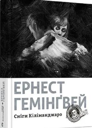 Книга сніги кіліманджаро. гемінґвей ернест