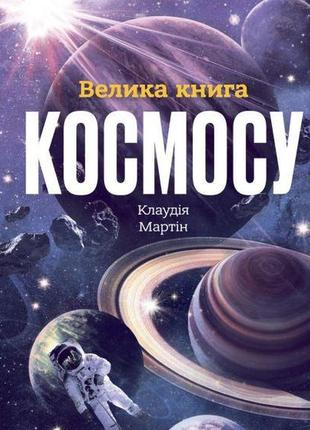 Книга большая книга космоса (на украинском языке)