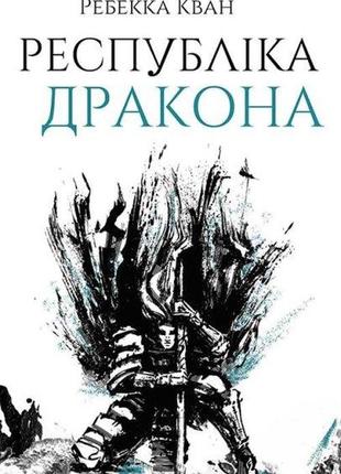 Книга республика дракона. книга 2 (на украинском языке)1 фото