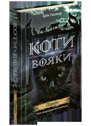 Коты-воины. новое пророчество. книга 1. север (на украинском языке)