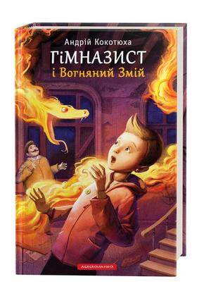 Книга «гимназист и огненный змей» (на украинском языке)