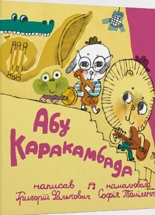 Книга для детей абу каракамбада.колыбельная для мишели (на украинском языке)