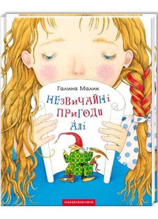 Книга необычные приключения али (на украинском языке)