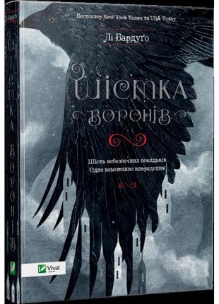 Книга шестерка воронов ли бардуго (на украинском языке)