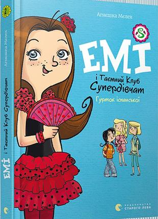 Книга для дітей емі і таємний клуб супердівчат. гурток іспанської мєлех агнєшка