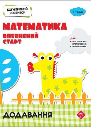 Книга когнитивное развитие. математика: уверенный старт. добавление (на украинском языке)