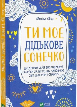 Ти моє сонечко. щоденник для висловлення подяки за бузу, що наповнює світ щастям та сяйвом1 фото