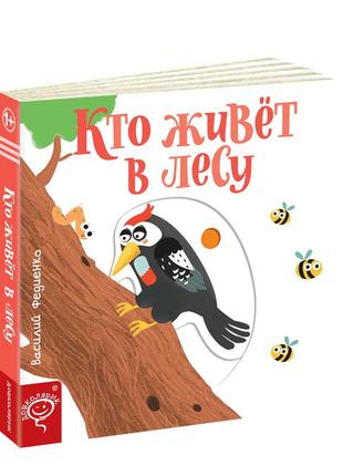 Книга кто живет в лесу сторінки-цікавинки (російською мовою)