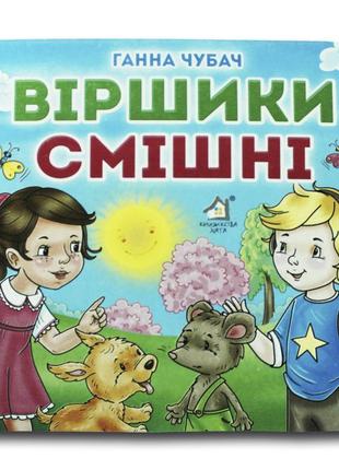 Книжка-картонка. віршики смішні (формат а-6)1 фото