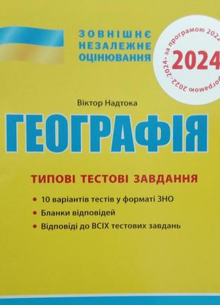 Зно 2024: типовые тестовые задания география (на украинском языке)