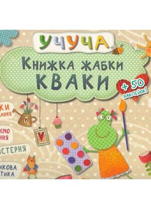 Развивающие книги для детей учуча книга лягушки кваки  (на украинском языке)