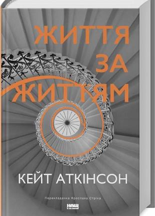 Книга жизнь за жизнью  кейт аткинсон (на украинском языке)