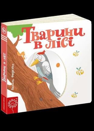 Детская книга страницы интересного "животные в лесу" (на украинском языке)