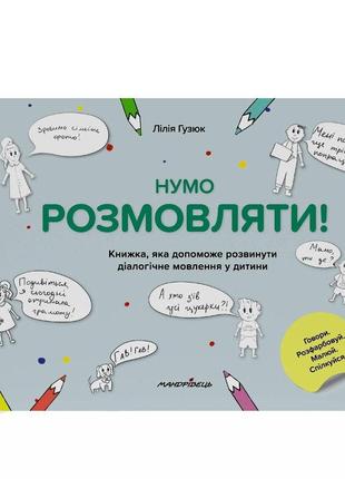 Книга нумо розмовляти! книжка, що допоможе розвинути діалогічне мовлення у дитини