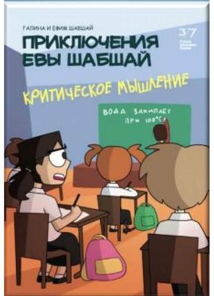 Пригоди єви шабшай. критичне мислення. комікс 7 (російською мовою)