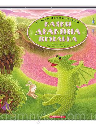 Сказка для детей сказки дракона омелька, александр дерманский (на украинском языке)