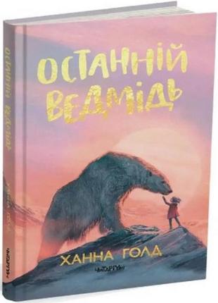 Книга последний медведь. ханна голд (на украинском языке)
