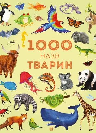 1000 назв тварин