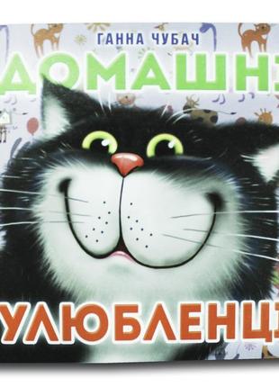 Книга-картона. домашние животные (формат а-6) (на украинском языке)