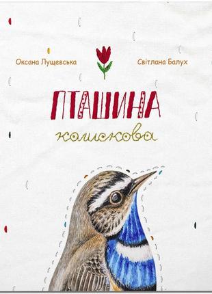 Книга для детей птичья колыбельная (на украинском языке)