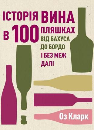 Книга історія вина в 100 пляшках