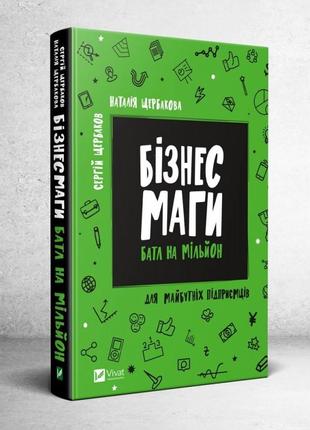 Книга бизнесмаги батл на мільйон (російською мовою)