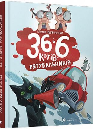 Книга 36 і 6 котів-рятувальників книга 4. галина вдовиченко
