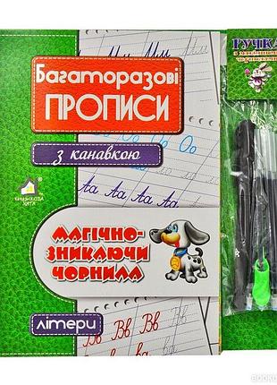 Многоразовые прописи с канавкой литера (зеленый)+ ручка с исчезающими чернилами (на украинском языке)