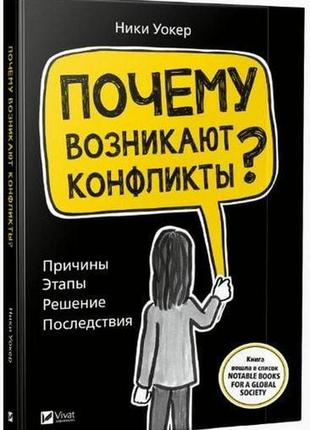 Книга чому виникають конфлікти? причини. етапи. рішення. наслідки (російською мовою)