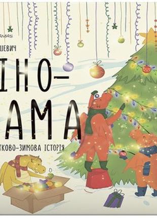 Книга для дітей діно-мама. твоя святково-зимова історія