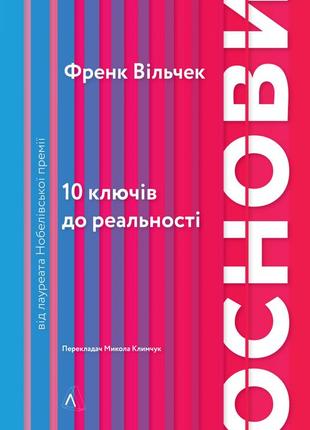 Книга основы 10 ключей к реальности (на украинском языке)