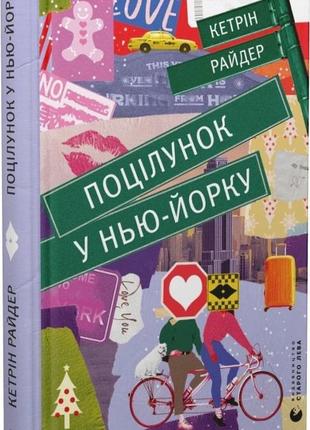 Книга поцелуй в нью-йорке (на украинском языке)