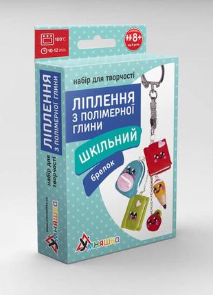 Дитячий набір для ліплення з полімерної глини "шкільний" (пг-004) pg-004 брелок1 фото