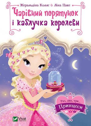 Книга очаровательное спасение и кольцо королевы (раз, два, три...принцессы!) (на украинском языке)1 фото