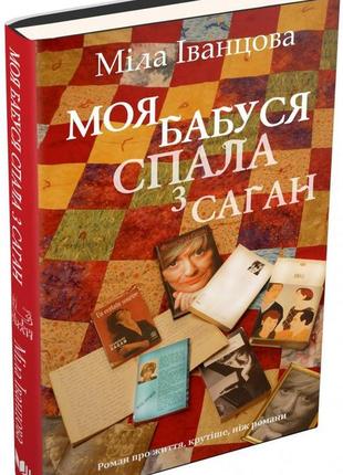 Книга моя бабушка спала с саган. киевский роман. мила иванцова (на украинском языке)